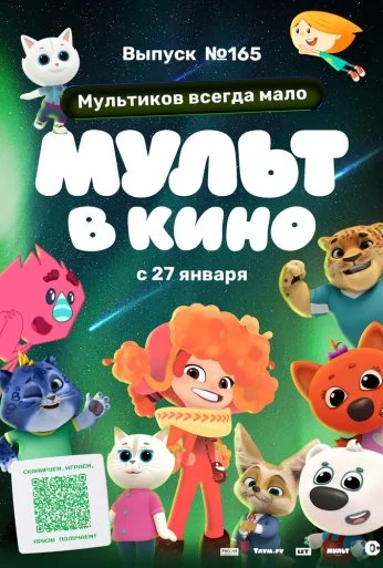 Мульт в кино. Выпуск №165. Мультиков всегда мало (2024) онлайн бесплатно